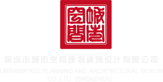 艳屄深圳市城市空间规划建筑设计有限公司